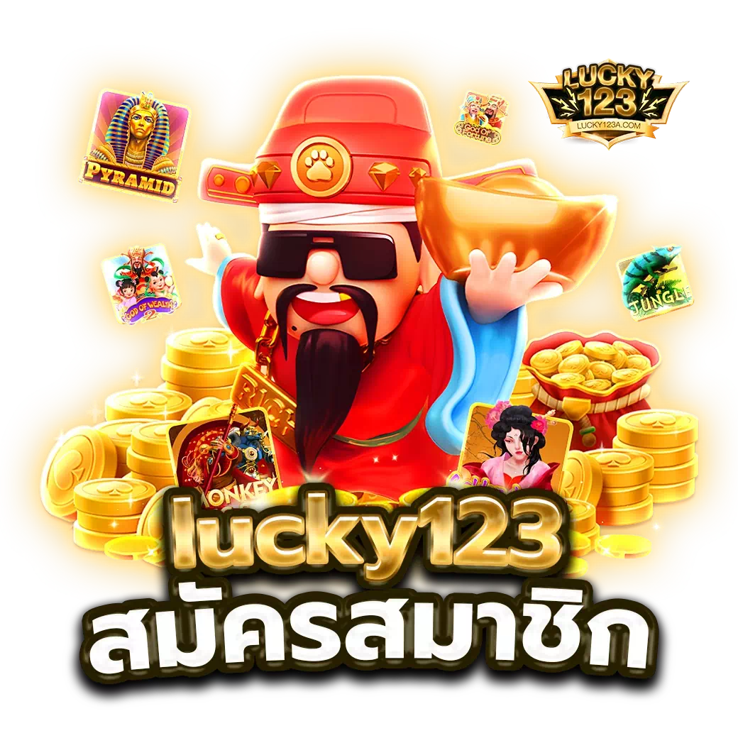lucky123 สมัครสมาชิก